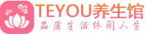 成都武侯区精油spa_成都武侯区保健按摩休闲会所_Teyou养生馆